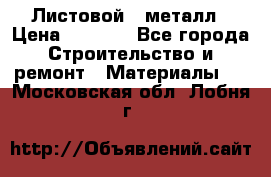 Листовой   металл › Цена ­ 2 880 - Все города Строительство и ремонт » Материалы   . Московская обл.,Лобня г.